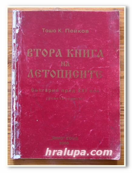 ВТОРА КНИГА НА ЛЕТОПИСИТЕ, БЪЛГАРИЯ ПРЕД XXI ВЕК, ТОШО К. ПЕЙКОВ, 2000 ГОДИНА